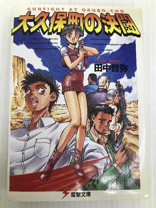 ミッションスクール 田中哲弥 サイン本 初版 文庫 ミッションスクール