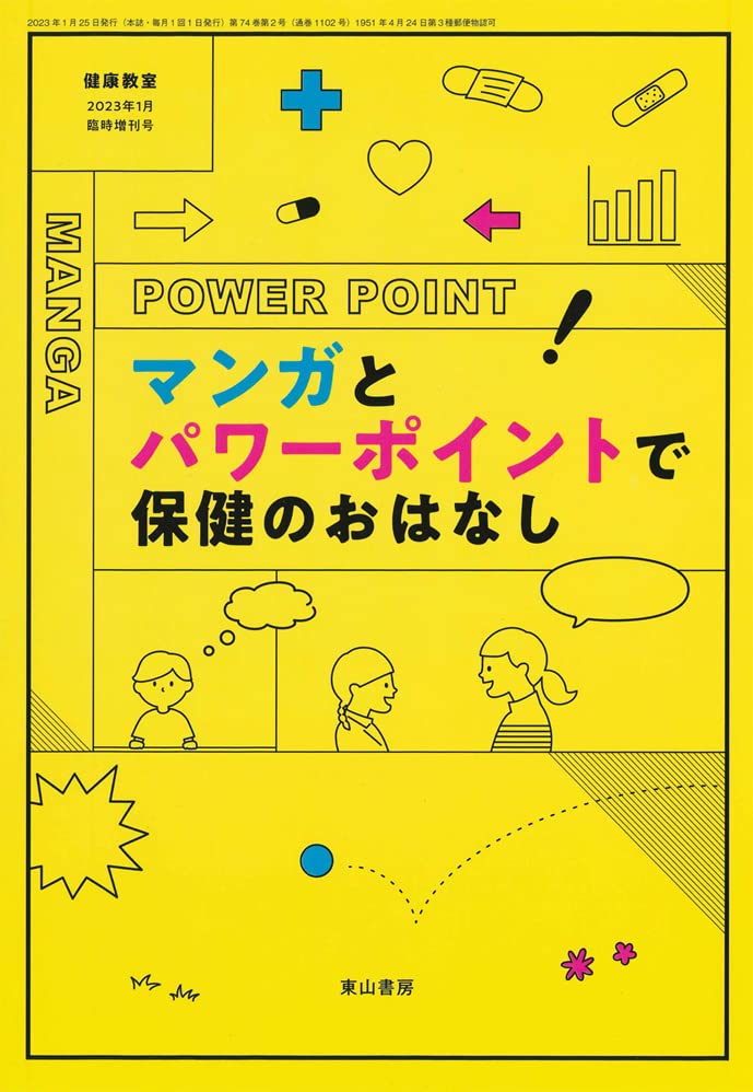 マンガとパワーポイントで保健のおはなし 健康教室2023年1月臨時