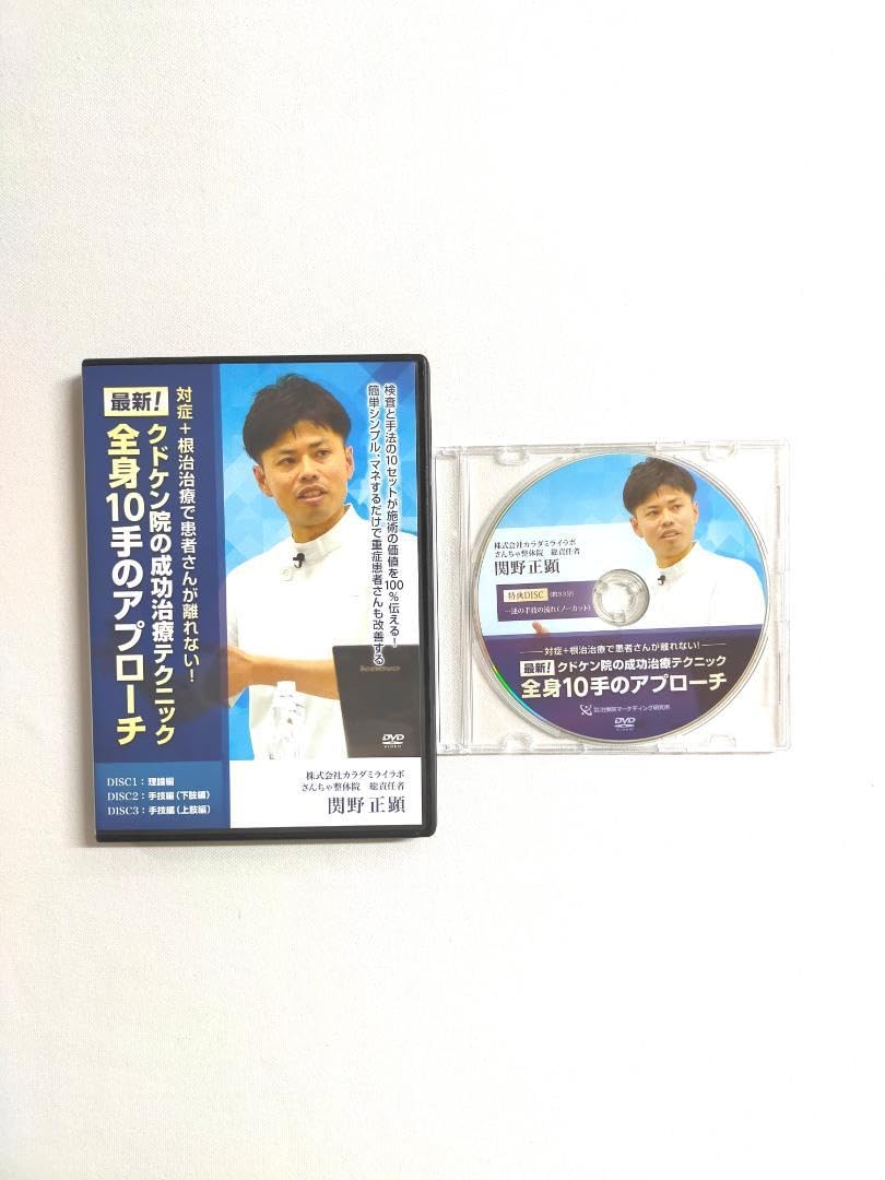 関野正顕、整体、全身10手のアプローチ DVD 最新！ クドケン院の成功治療テクニック 全身10手のアプローチ