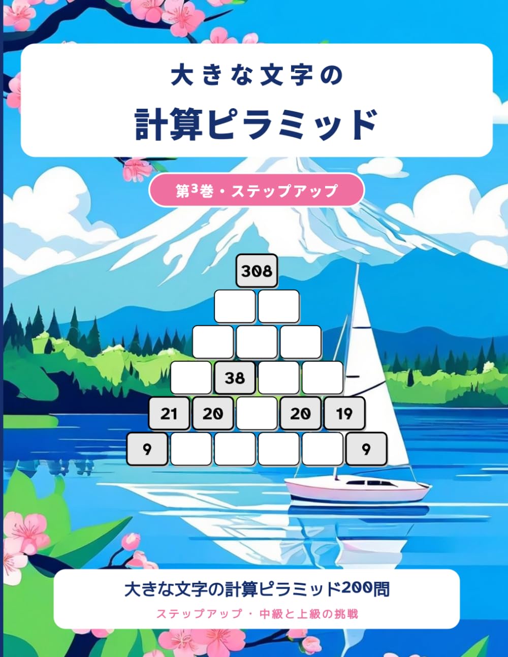 大きな文字の計算ピラミッド: 大きな文字で解く、中級・上級の計算ピラミッド200問（第3巻・ステップアップ・全問解答つき）