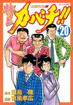 特上カバチ!!-カバチタレ2 20 (モーニングKC) | 東風 孝広, 田島