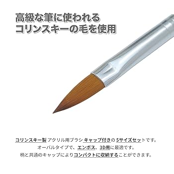 Amazon.co.jp: アクリル用コリンスキーブラシキャップ付き5