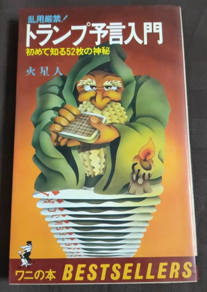 Amazon.co.jp: 乱用厳禁トランプ予言入門 初めて知る52枚の神秘 火星人