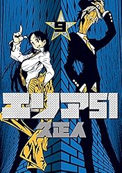 エリア51 9巻 (バンチコミックス) | 久正人 | 青年マンガ | Kindle