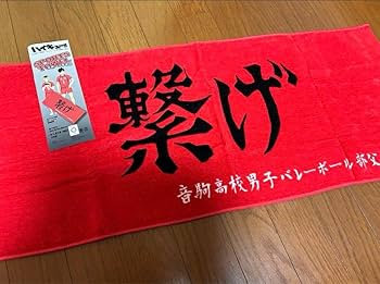 Amazon.co.jp: ハイキュー!! 横断幕 スポーツタオル 音駒高校