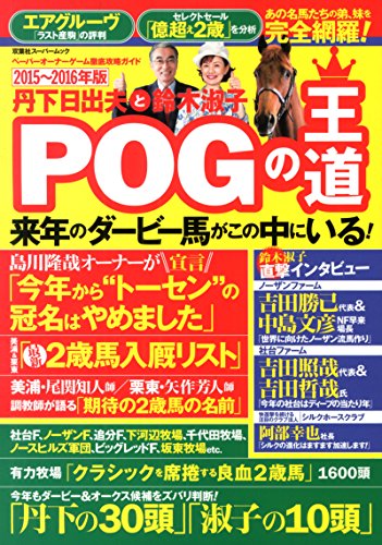 無料電子書籍 アプリ 丹下日出夫と鈴木淑子POGの王道 2015-2016年版 (双葉社スーパームック) バイ