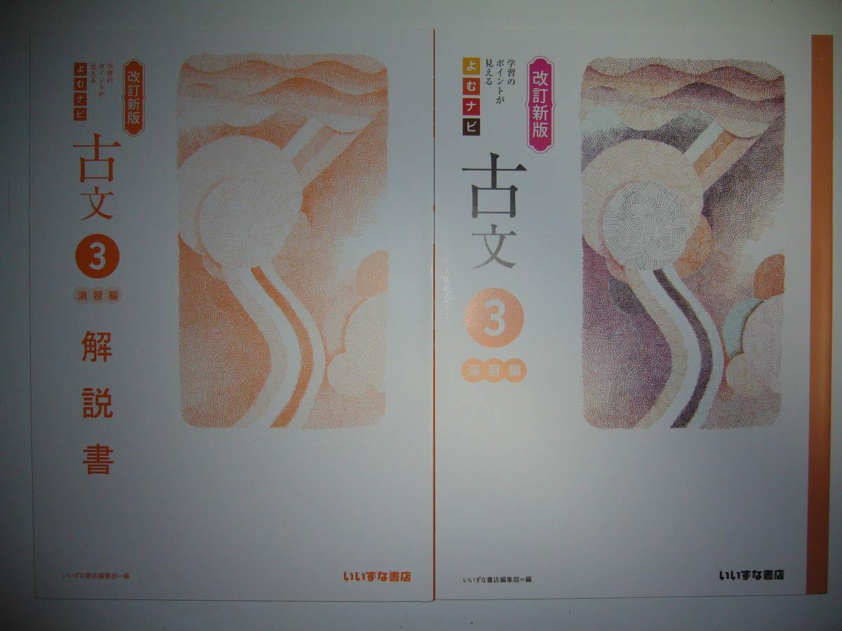 改訂新版よむナビ漢文 3演習編別冊解答集別冊解説書 付属いいずな書店