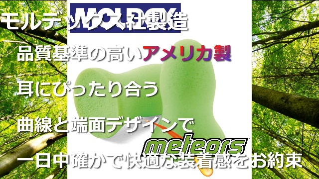 メグ 9点おまとめ Amazon | TumugiMart MOLDEX 耳栓 メテオ 6870 (8ペア) モル