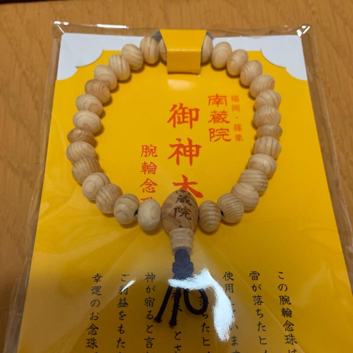 南蔵院 御神木 腕輪念珠 御神木念珠 篠栗山南蔵院 涅槃像