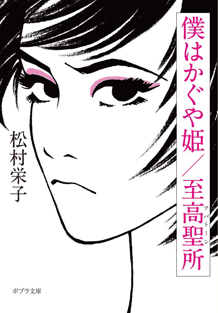 Amazon.co.jp: 僕はかぐや姫/至高聖所 (ポプラ文庫 ま 9-1) : 松村