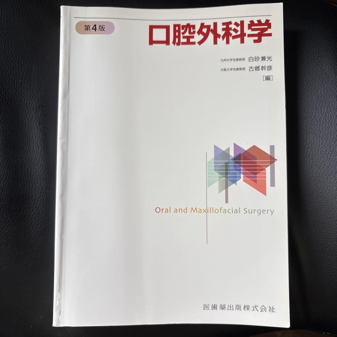 美品:口腔外科学　第4版 口腔外科学 第4版 | 白砂 兼光, 古郷 幹彦 |本 | 通販 | Amazon