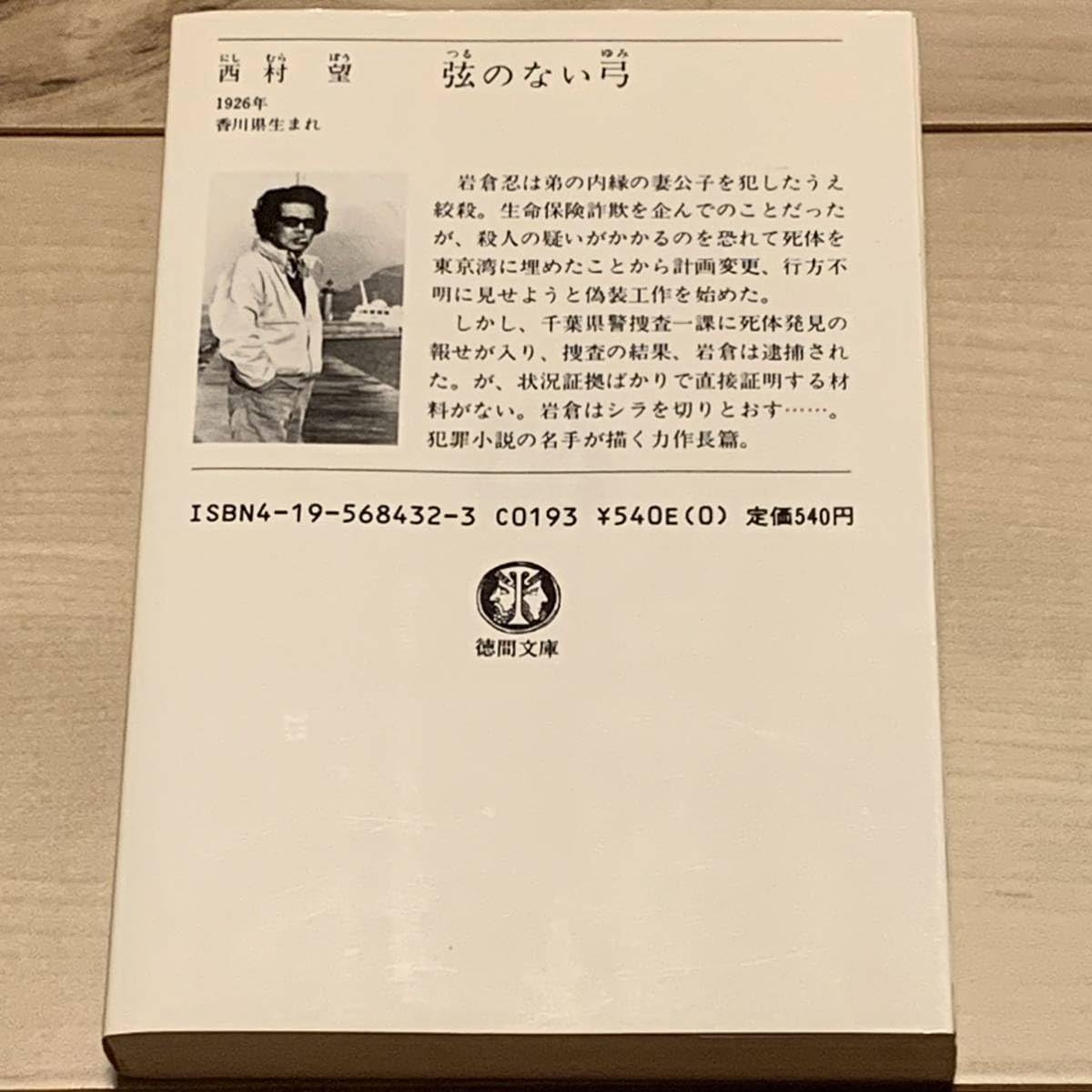 Amazon.co.jp: 絶版初版 西村望 弦のない弓 徳間文庫 : Office Products 