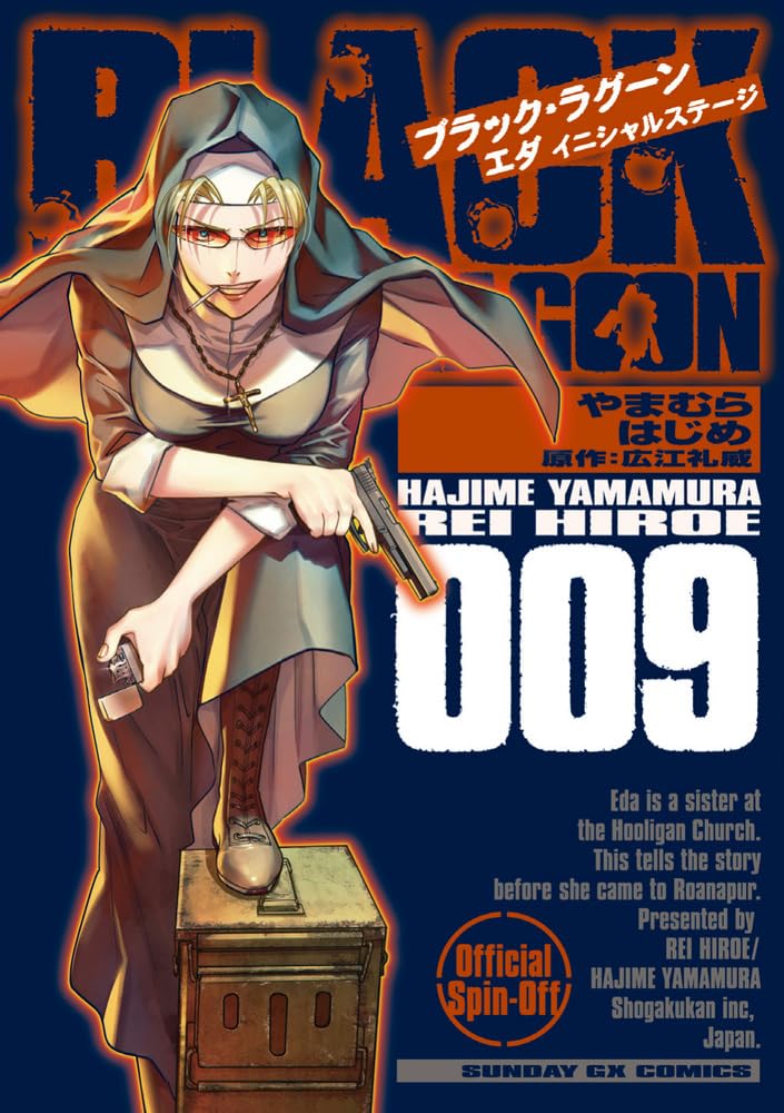 Amazon.co.jp: BLACK LAGOON エダ イニシャルステージ (9) (サンデーGX