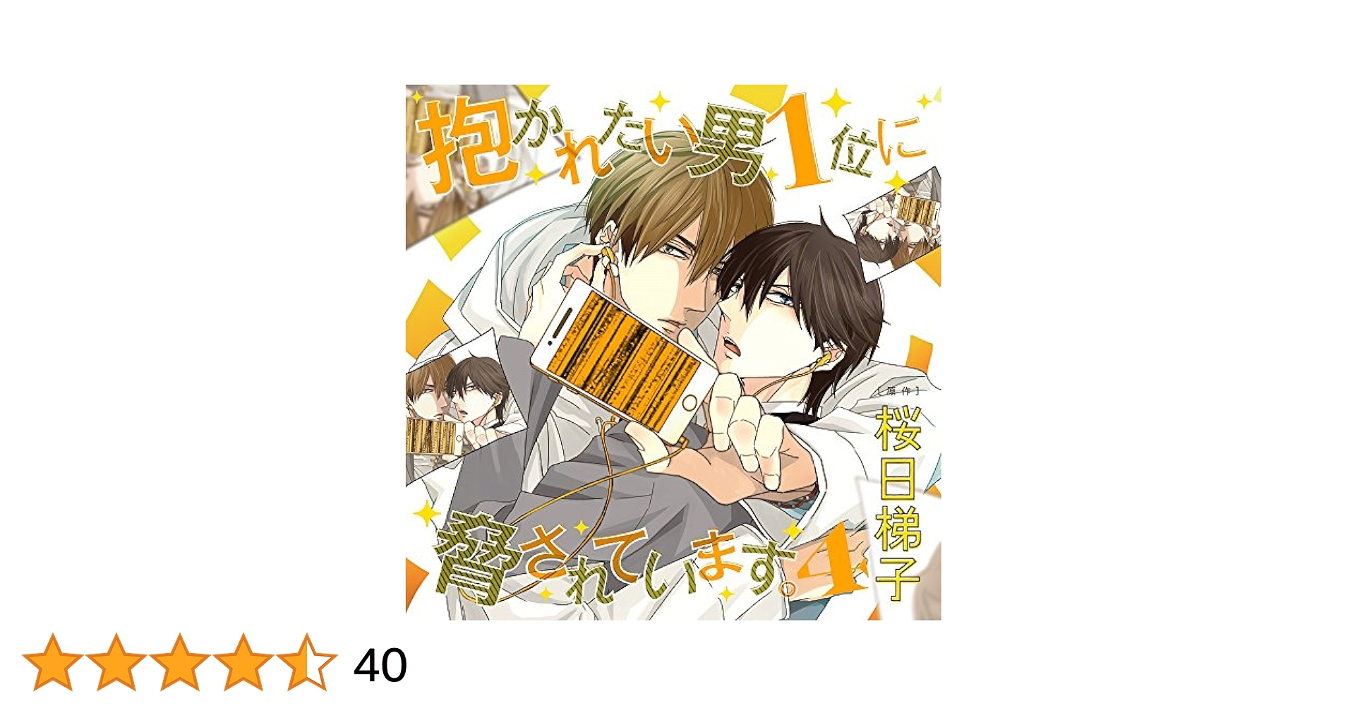 ドラマCD「抱かれたい男1位に脅されています。」初回限定盤 ロケバス痴漢セット Amazon.co.jp: BLドラマCD「抱かれたい男1位に脅されています