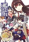 艦隊これくしょん　‐艦これ‐　一航戦、出ます！３ (角川スニーカー文庫)