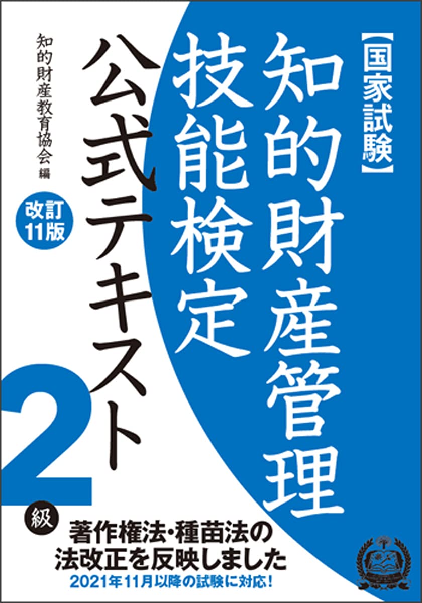 知的財産管理技能検定2級公式テキスト[改訂11版] | 知的財産教育協会
