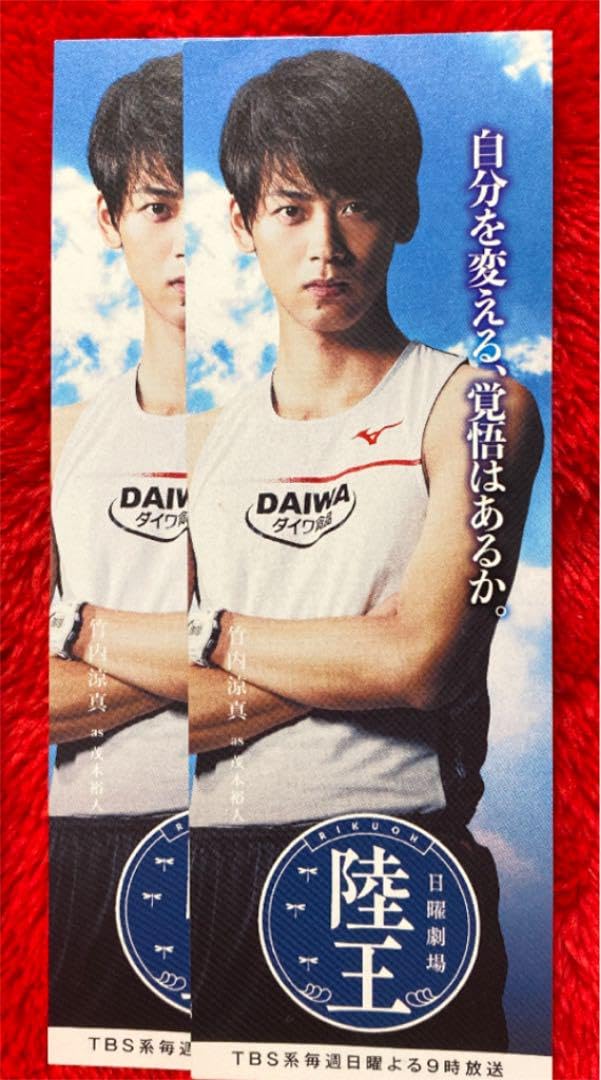 Amazon.co.jp: 陸王 竹内涼真 山崎賢人 役所広司 しおり 集英社 8枚
