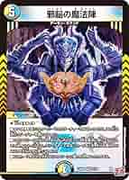 邪爪の魔法陣　邪尾の魔法陣　邪脳の魔法陣　邪眼の魔法陣　ワルドバロム　計24枚 邪爪の魔法陣 [DM24EX3 ㊙18/㊙20] | トレカカク～デュエマ価格