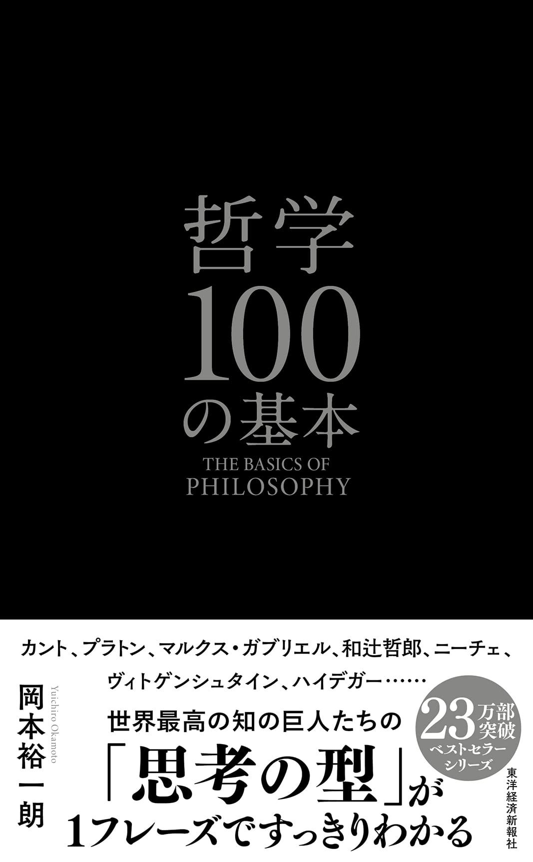 哲学100の基本 | 岡本 裕一朗 |本 | 通販 | Amazon