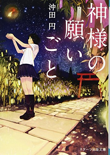 神様の願いごと (スターツ出版文庫 お 1-4)