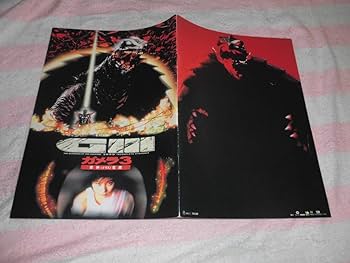 Amazon.co.jp: @*ガメラ3 邪神 イリス覚醒 GⅢ 映画パンフレット 1999 Amazon.co.jp: @*ガメラ3 邪神 イリス覚醒 GⅢ 映画パンフレット 1999
