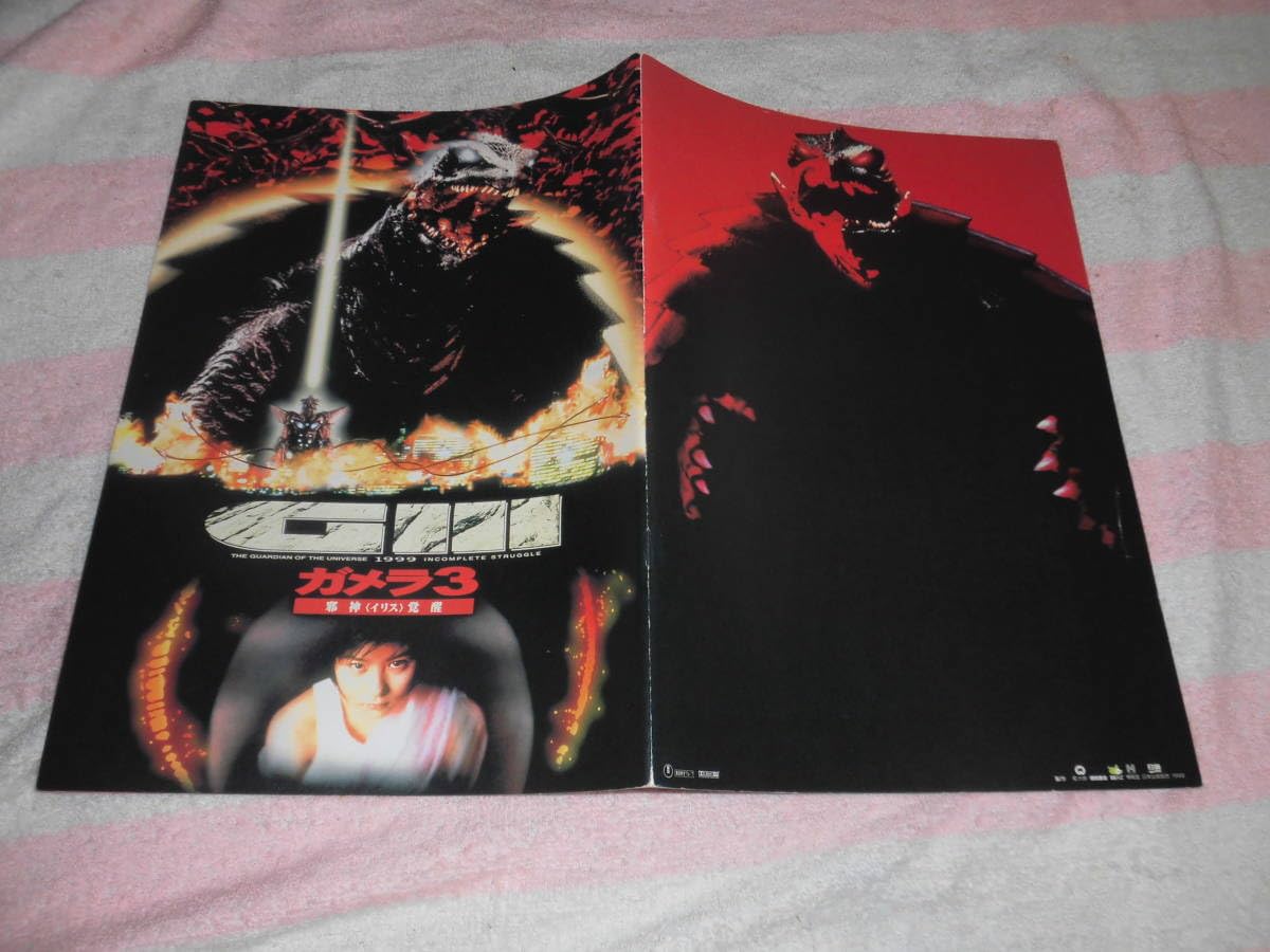 Amazon.co.jp: @*ガメラ3 邪神 イリス覚醒 GⅢ 映画パンフレット 1999