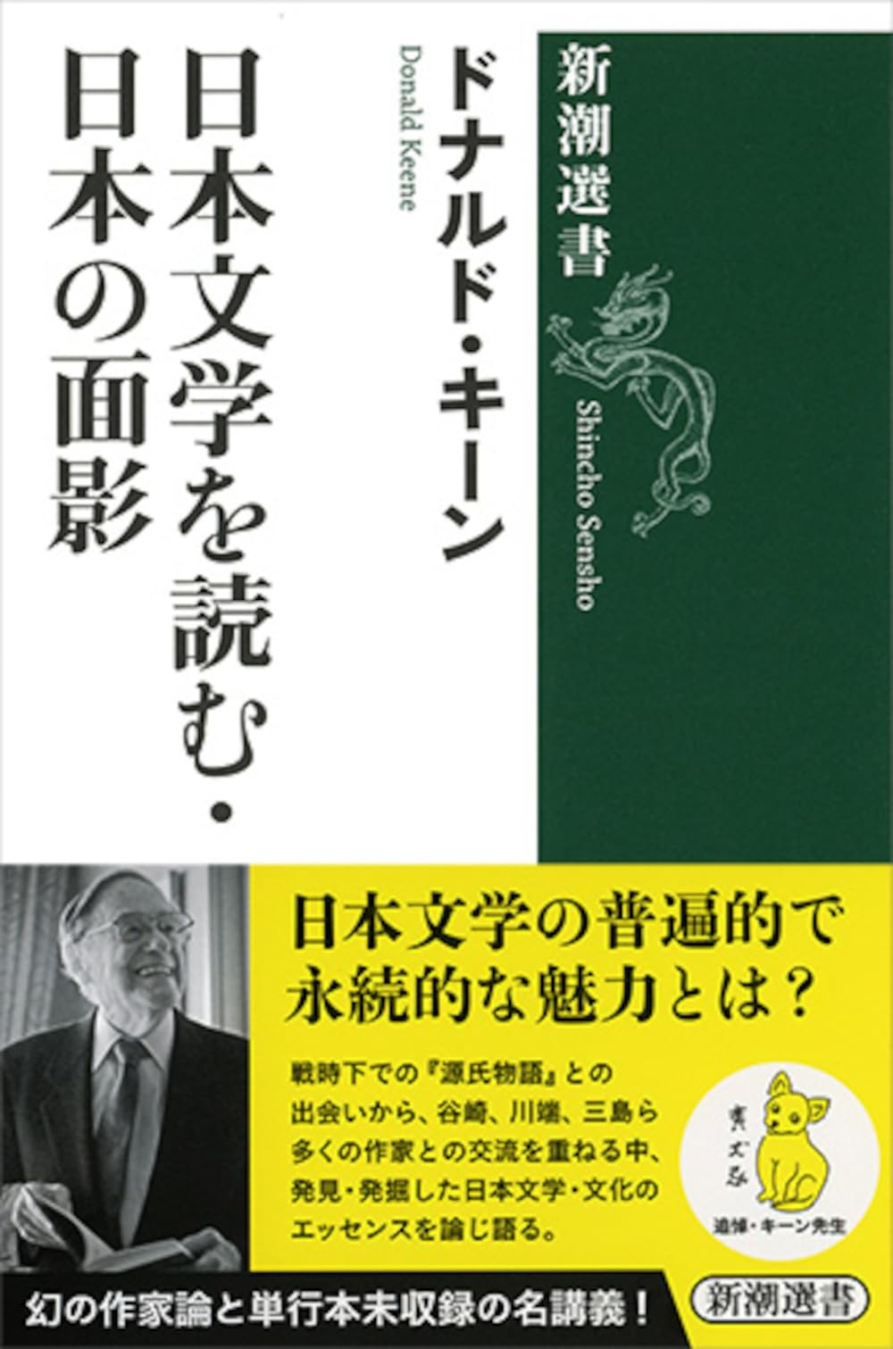 Amazon.co.jp: 日本文学を読む・日本の面影 (新潮選書) : ドナルド