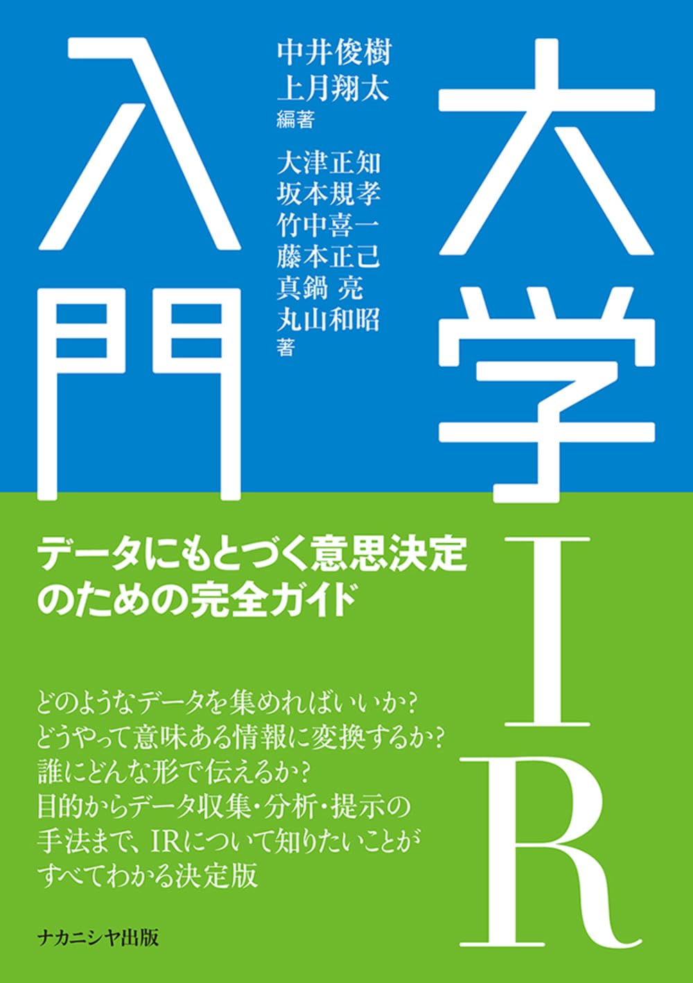 大学IR入門: データにもとづく意思決定のための完全ガイド | 中井 俊樹