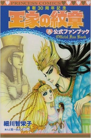 王家の紋章　全巻　30周年・40周年アニバーサリーブック 王家の紋章 全巻 30周年・40周年アニバーサリーブック 60巻特装