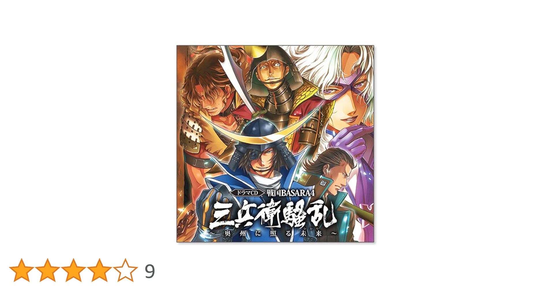 Amazon.co.jp: 戦国BASARA4 三兵衛騒乱 ~奥州に照る未来~ ドラマ