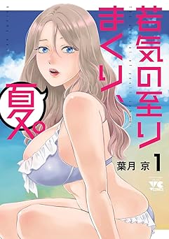 若気の至りまくり、夏。