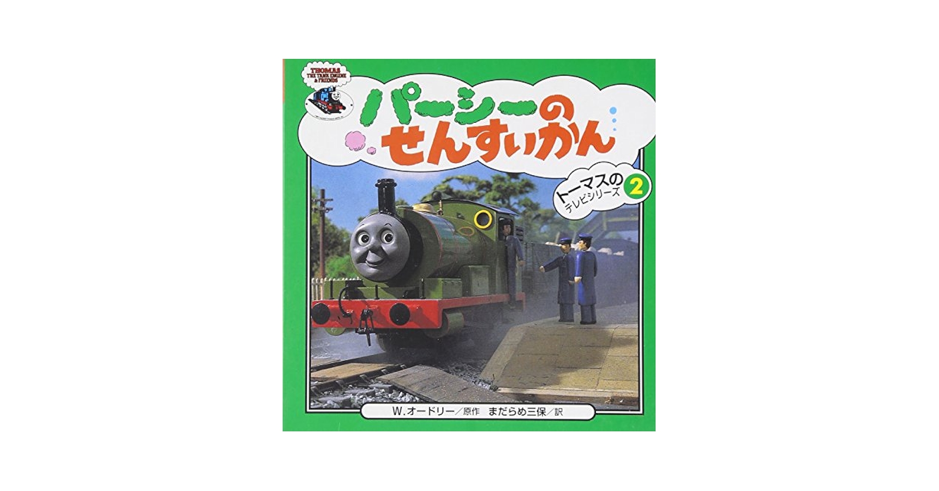 Amazon.co.jp: パ-シ-のせんすいかん (トーマスのテレビシリーズ