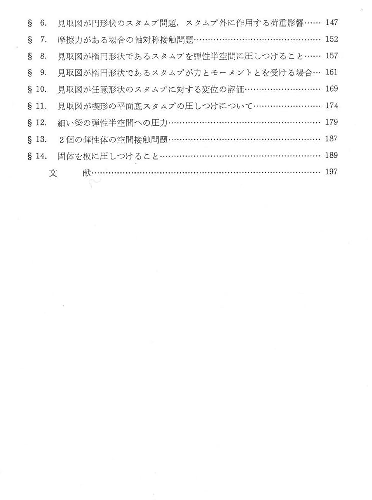 【中古】 弾性接触論 復刻版/現代工学社/レブ・アレクサンドロヴィッチ・ガーリン 中古】弾性論 中古】 弾性接触論 復刻版/現代工学社/レブ