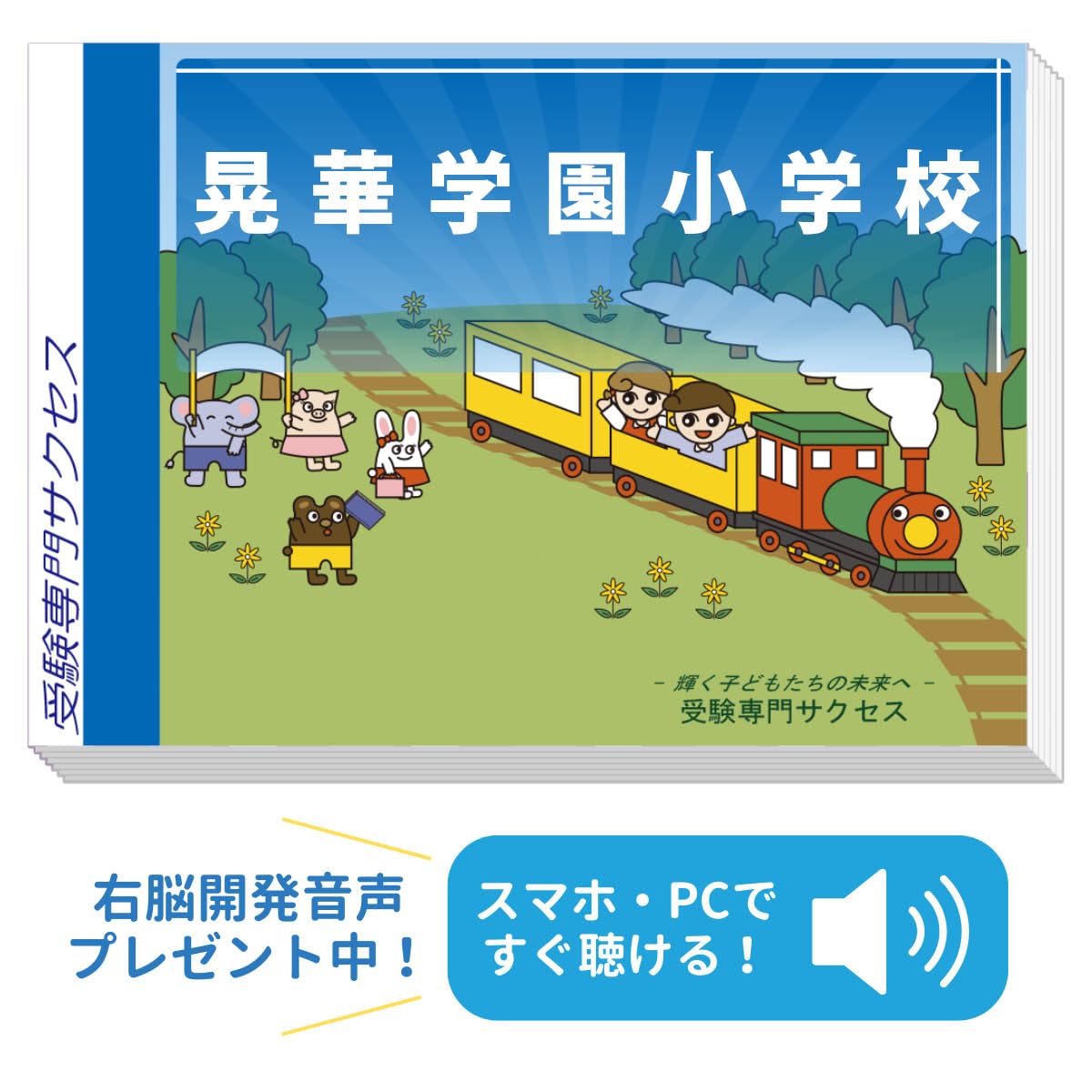2027 晃華学園小学校 受験 問題集 過去の入試傾向と対策 合格セット
