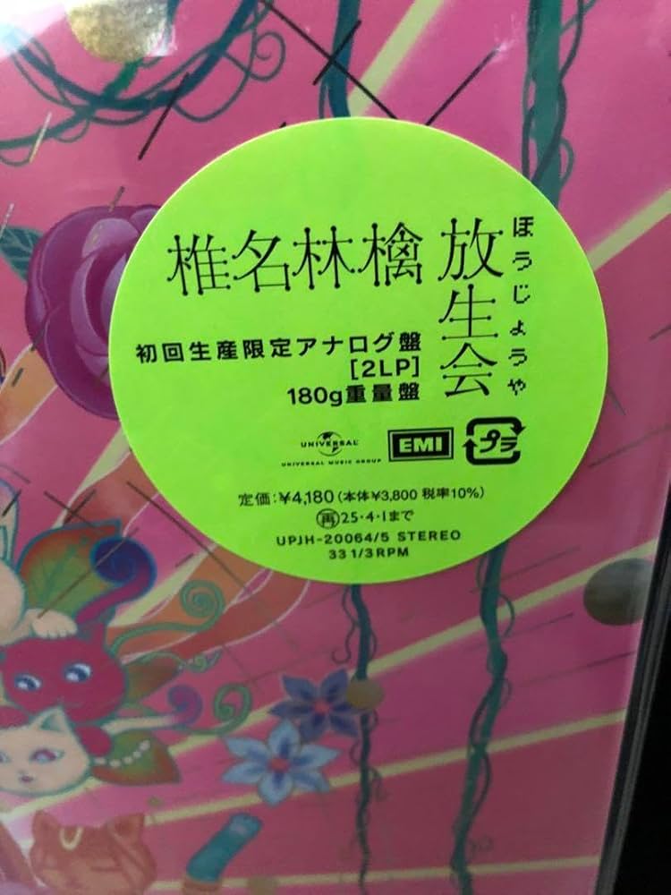 初回限定　放生会 / 椎名林檎　　LPレコード 放生会 : 椎名林檎 | HMV&BOOKS online - UPCH-20671