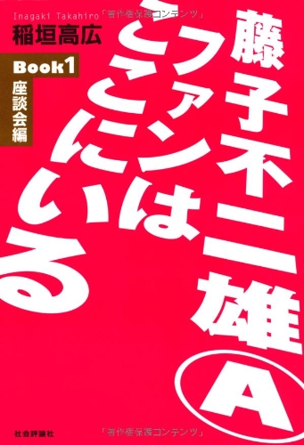 藤子不二雄Aファンはここにいる〈Book1〉座談会編