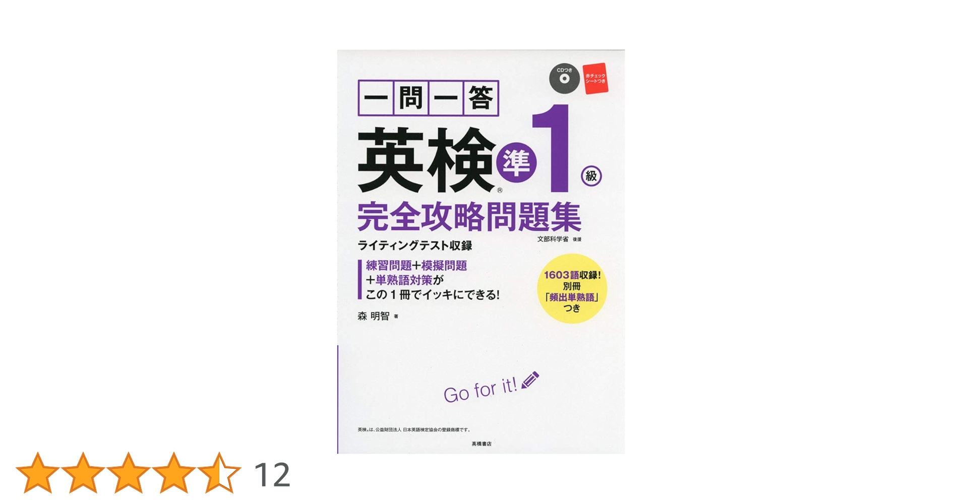 一問一答 英検準1級完全攻略問題集 | 森 明智 |本 | 通販 | Amazon
