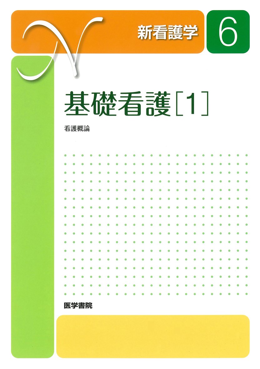 新看護学 Amazon.co.jp: 新看護学 6 : 本