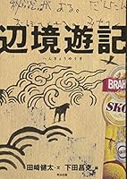 Frontier Saiyuki - Cuba, Rio de Janeiro, Ogasawara Islands, Tuvalu, Kathmandu, Sakhalin, Minami Daito Island, Dharamsala (2010) ISBN: 4862760791 [Japanese Import] 4862760791 Book Cover