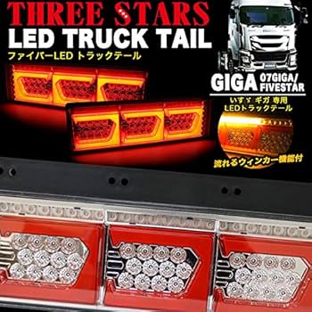LED シーケンシャルテールランプ⭐︎大中型トラック用オールLED Amazon | 流れるシーケンシャル大型中型トラックLED