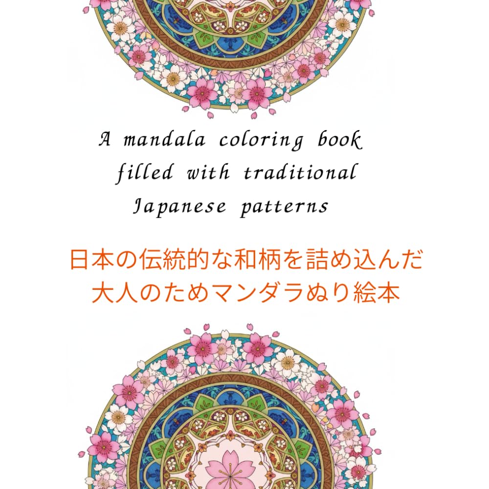 日本の伝統的な和柄を詰め込んだ大人のためのマンダラぬり絵