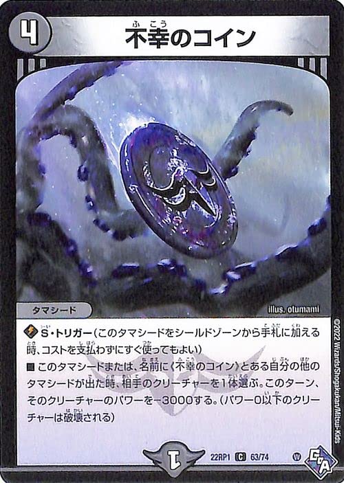 Amazon.co.jp: デュエルマスターズ 不幸のコイン(コモン) 伝説の邪神