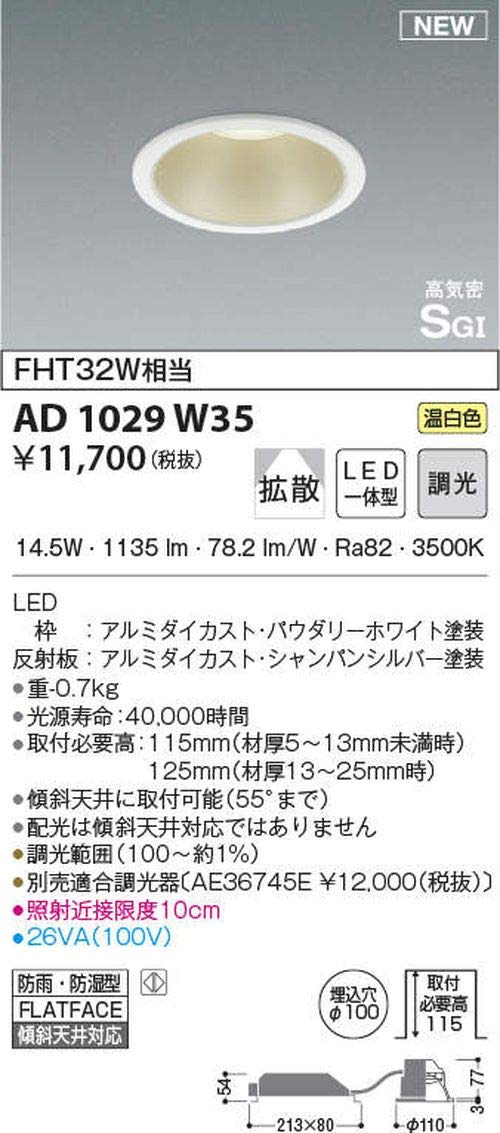 コイズミ照明 コンフォートダウンライト 拡散 パウダリーホワイト AD1008W35 コイズミ照明 コンフォートダウンライト 拡散 パウダリーホワイト