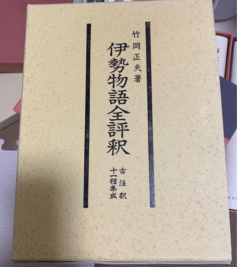 Amazon.co.jp: 伊勢物語全評釈 古註釈十一種集成 : おもちゃ