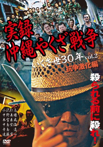 『実録・沖縄やくざ戦争　いくさ世３０年』未開封３本セット【VHSビデオ 非売品】 実録・沖縄やくざ戦争 いくさ世30年』未開封3本セット【VHS