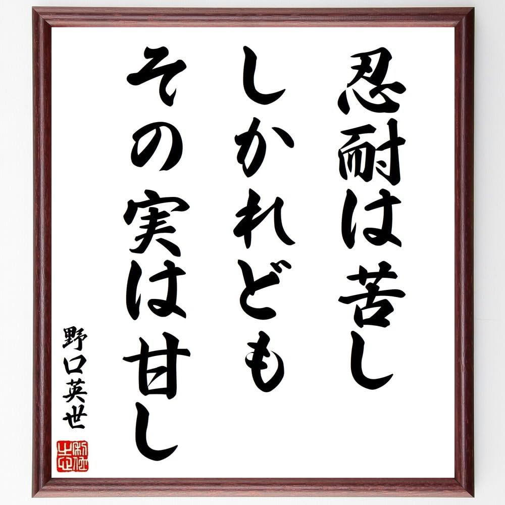 Amazon.co.jp: 野口英世の名言「忍耐は苦し、しかれどもその実は甘し