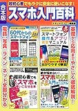 超初心者でもラクに安全に使いこなす！ スマホ入門百科