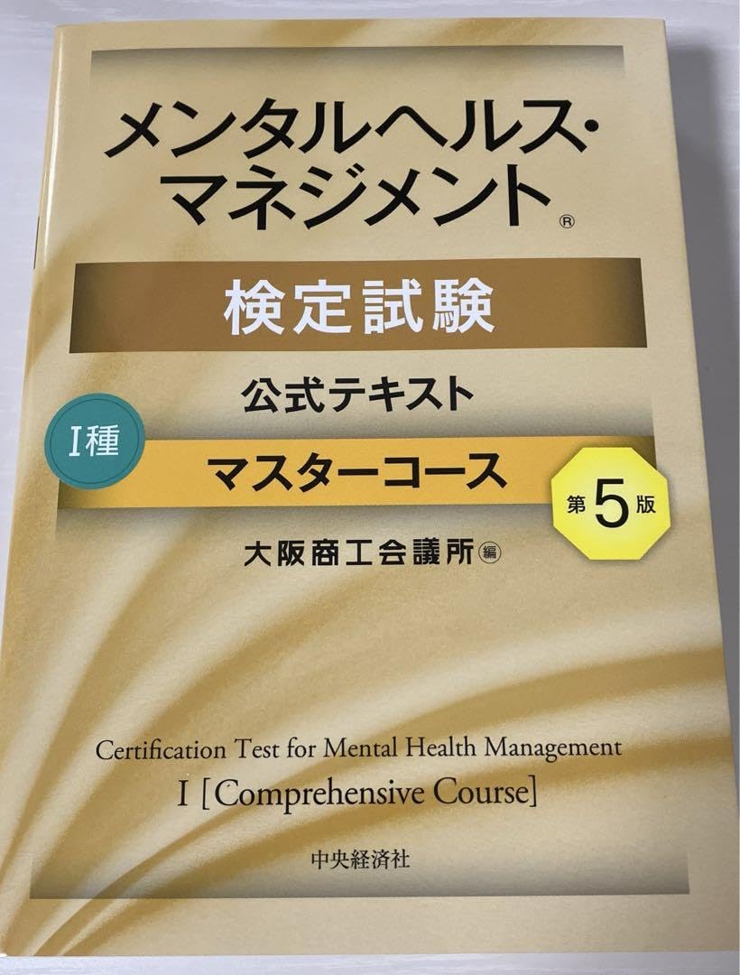 Amazon.co.jp: メンタルヘルスマネジメント検定試験公式テキスト