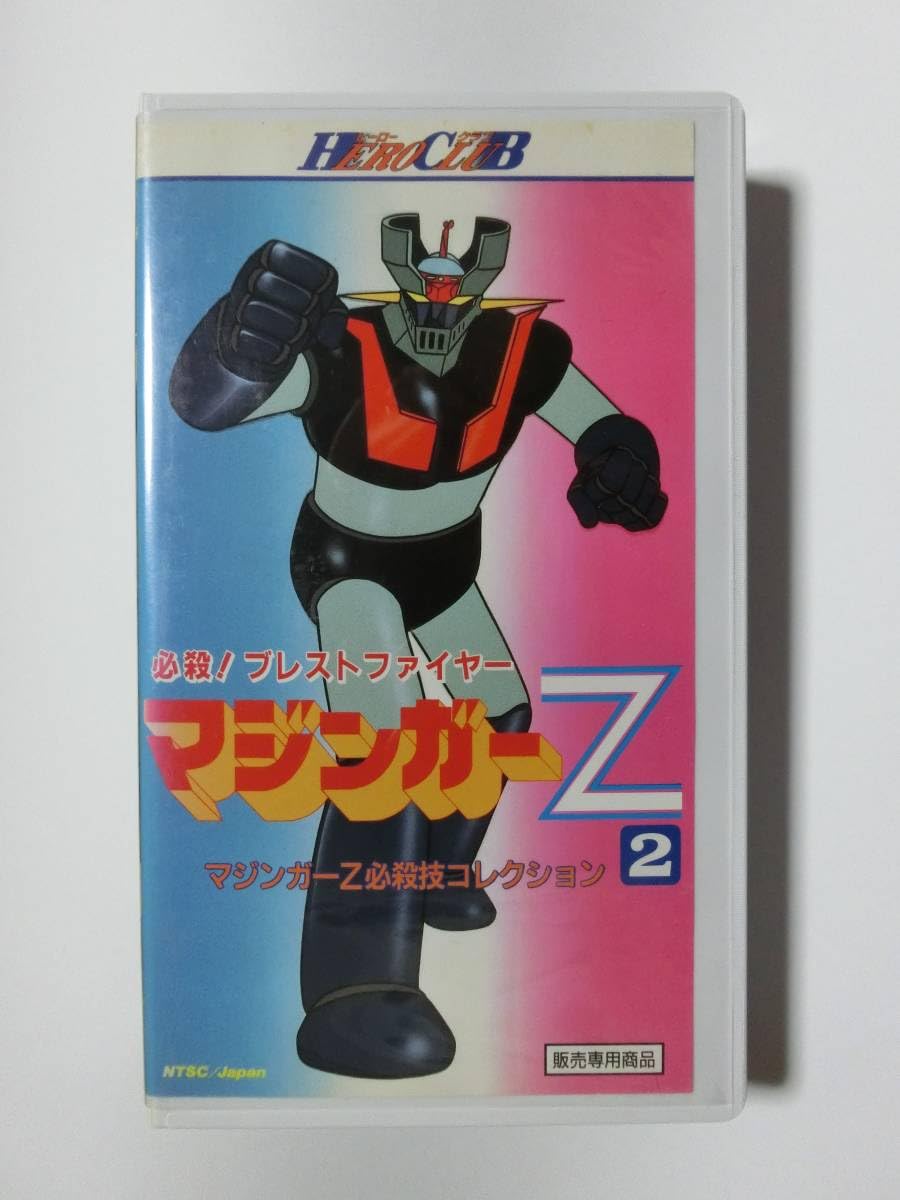Amazon.co.jp: レア!!未化!! 再生確認済み ヒーロークラブ マジンガーZ