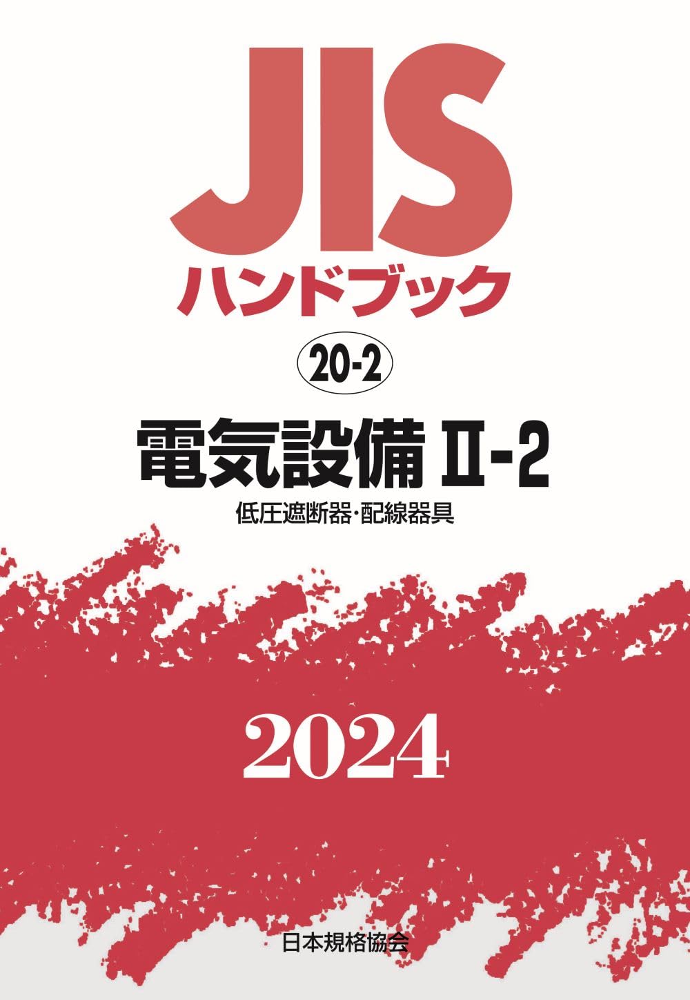 JISハンドブック製図、電気設備Ⅱ(2) JISハンドブック 20-2 電気設備II-2[低圧遮断器・配線器具
